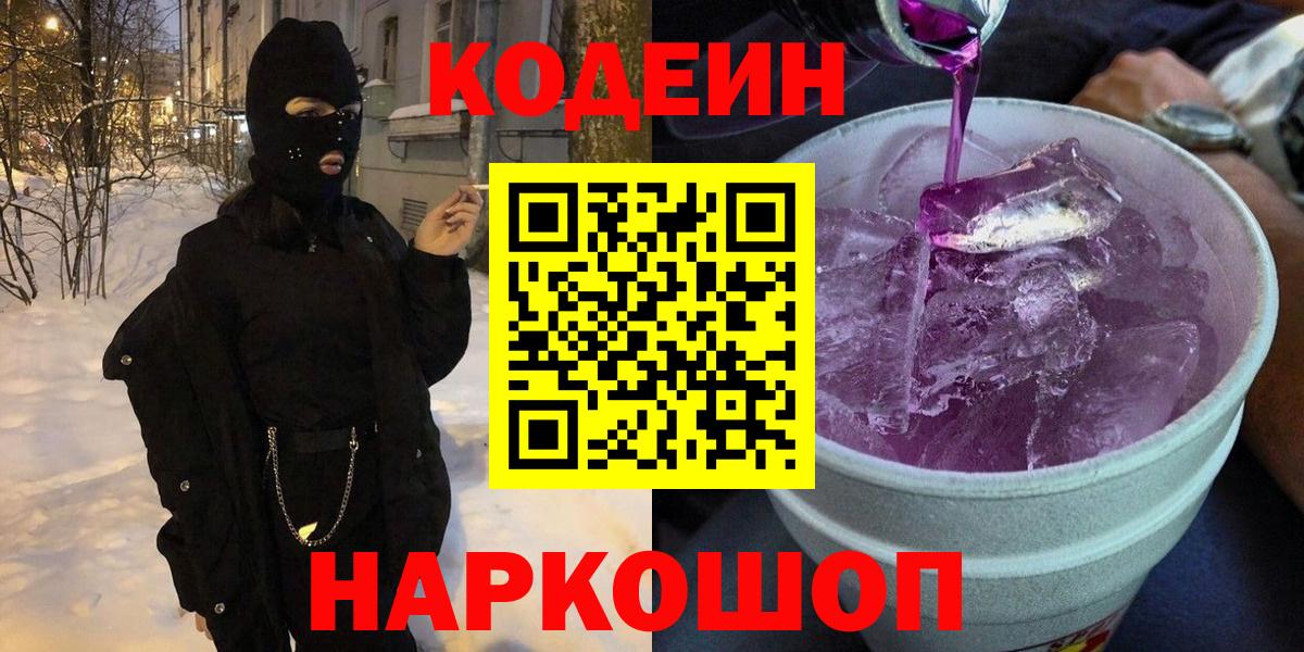 Кодеиновый сироп Lean напиток Lean (лин)  Вход с VPN  Екатеринбург  Codein Purple Drank 